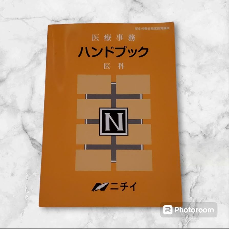 医療事務テキスト ニチイ学館 ニチイ 医療事務 テキスト 問題集